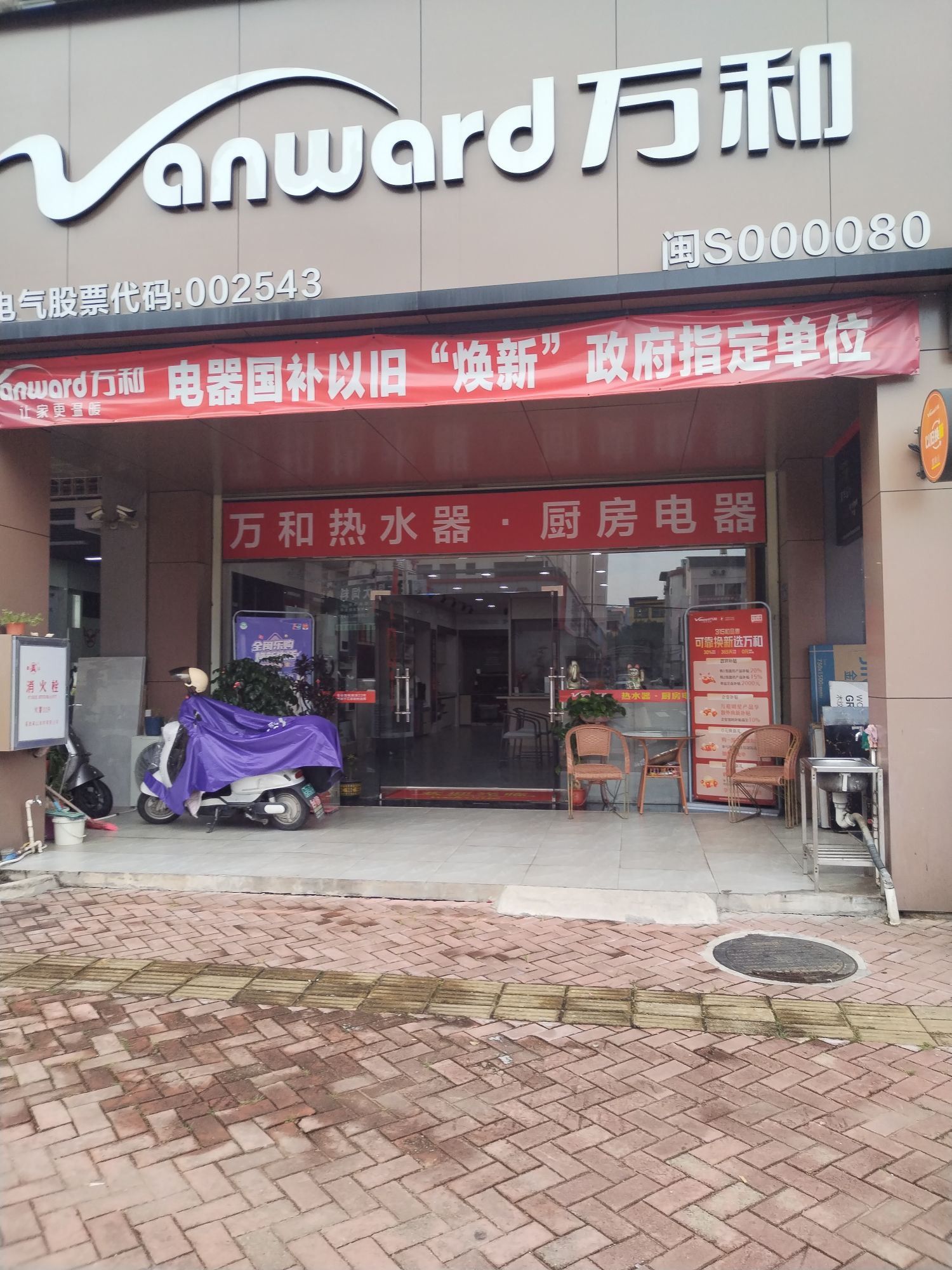 万和电气-龙岩上杭专卖店