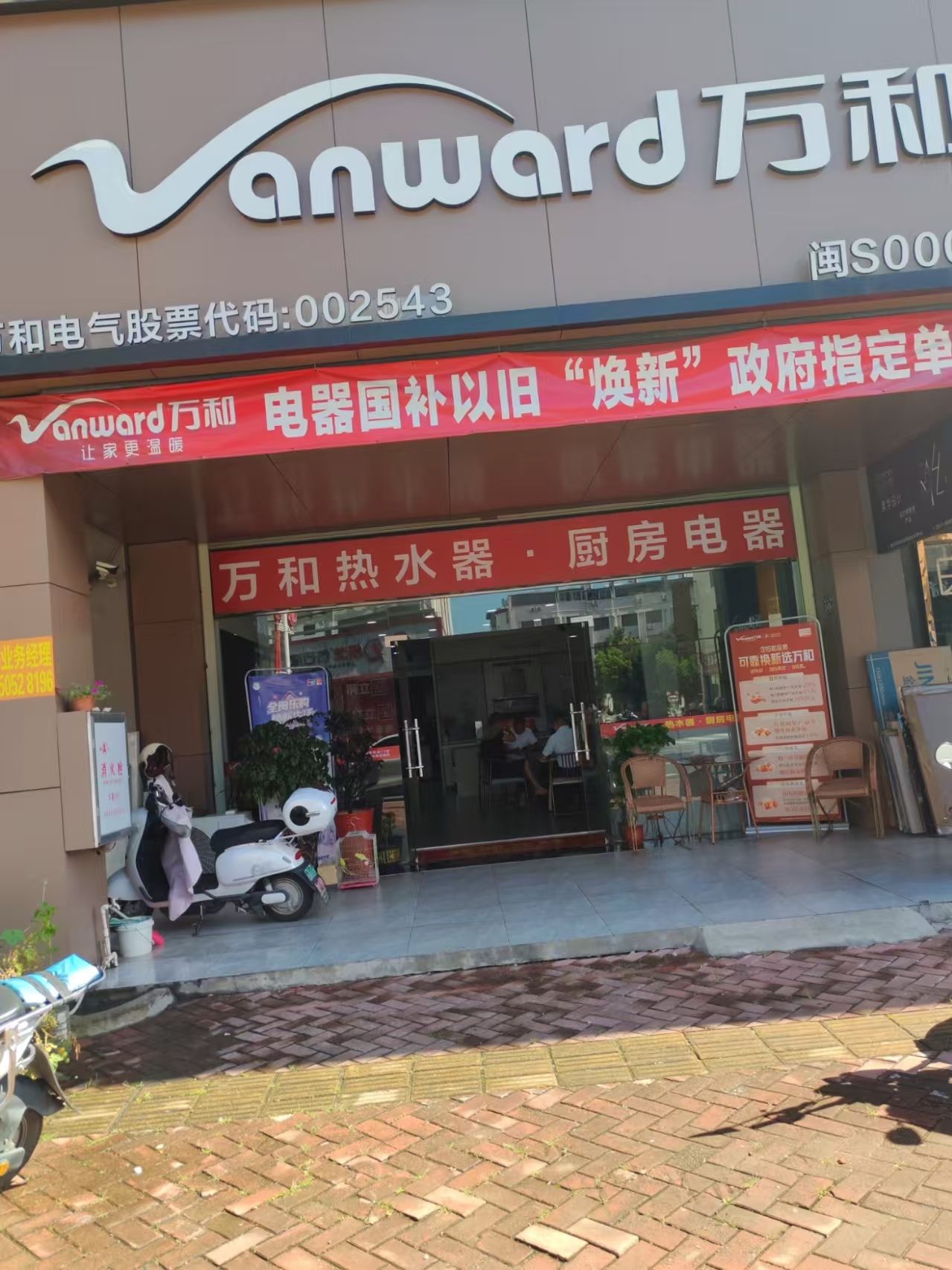 万和电气-龙岩上杭专卖店