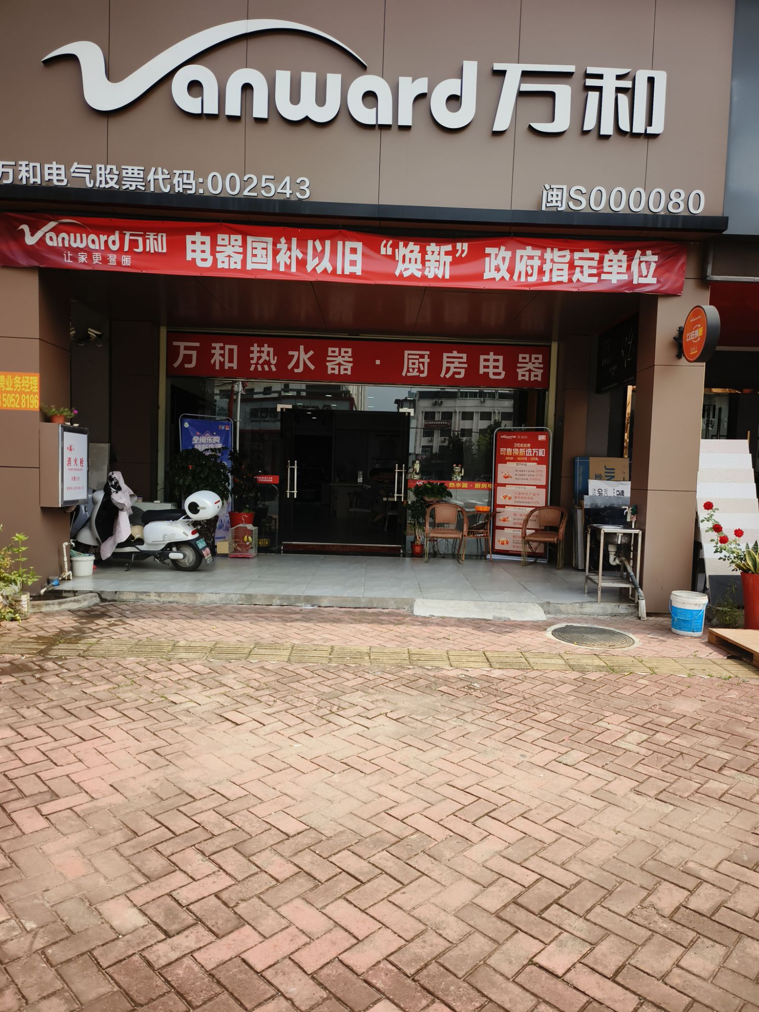 万和电气-龙岩上杭专卖店