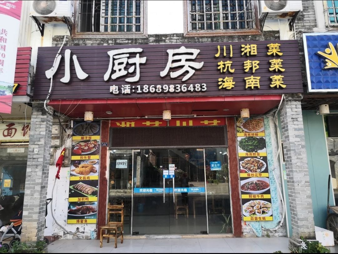 小厨房饭店