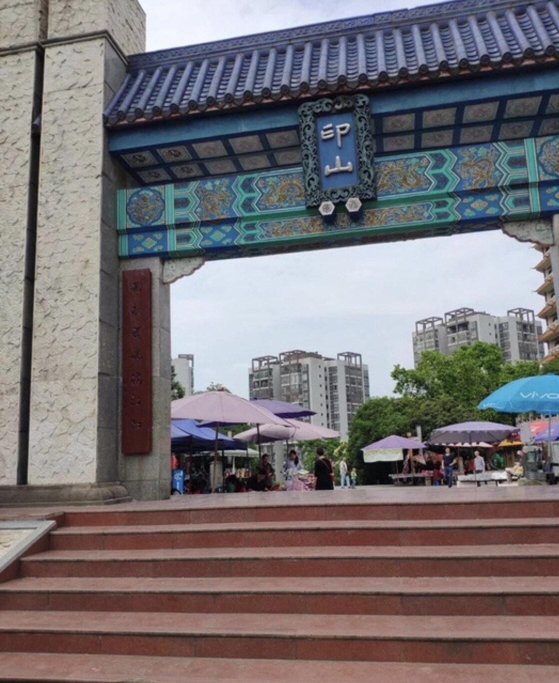 印山公园旅行图片 2