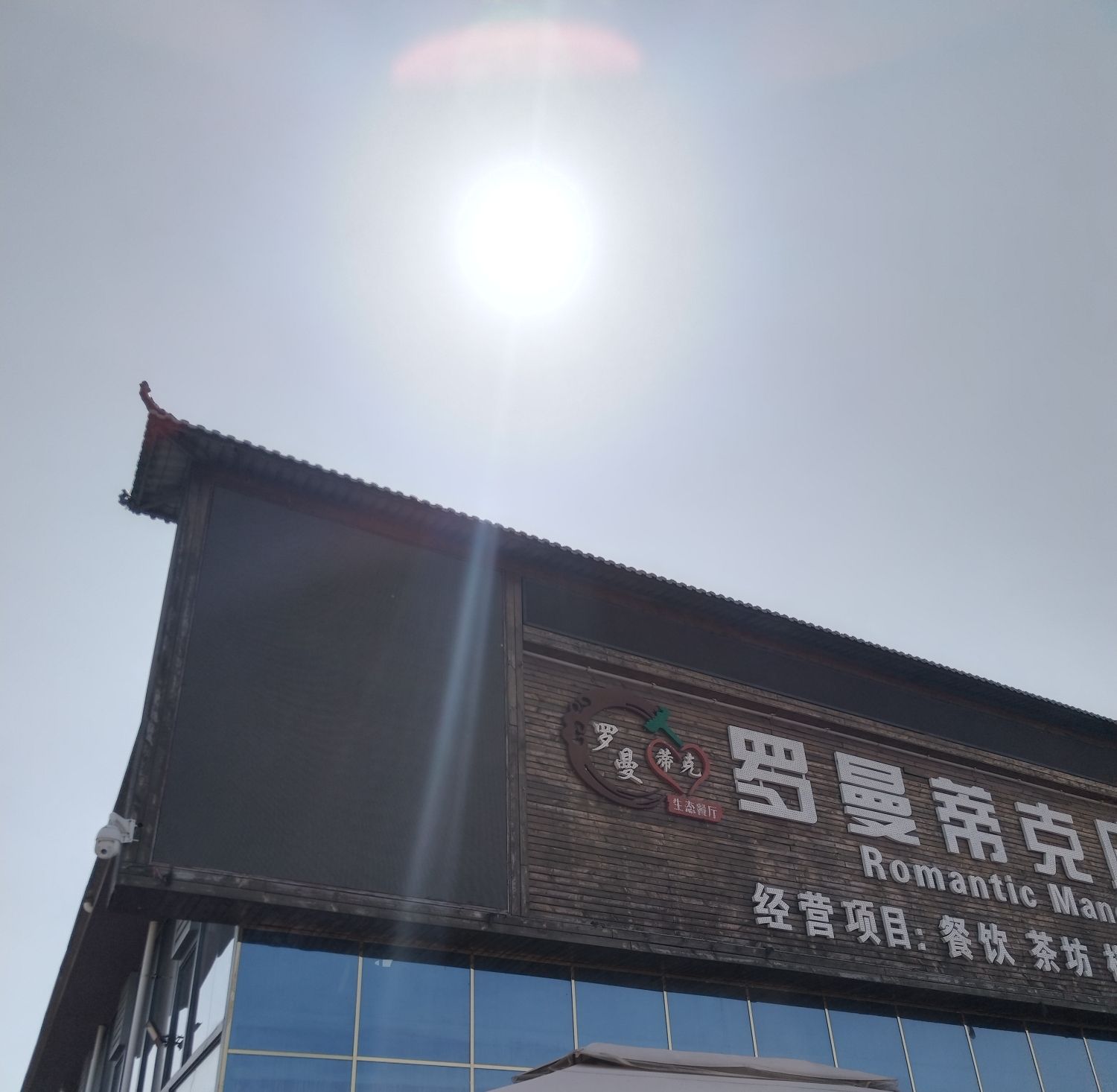 罗曼蒂克庄园旅行图片 3