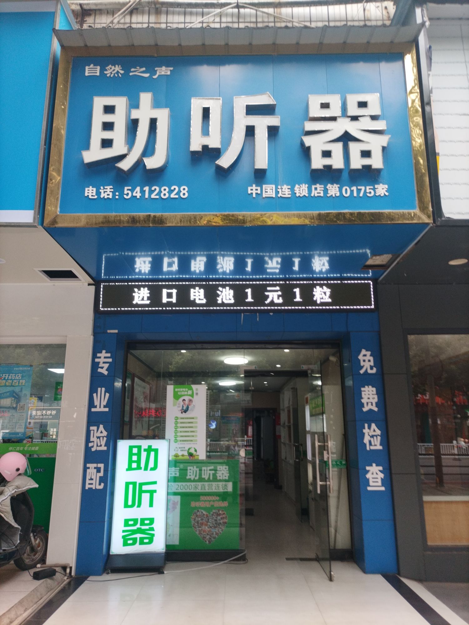 自然之声助听器·呼吸机(邵阳店)
