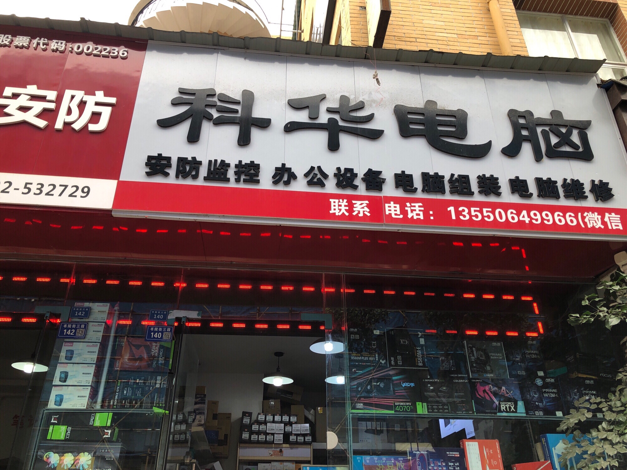 广汉科华电脑