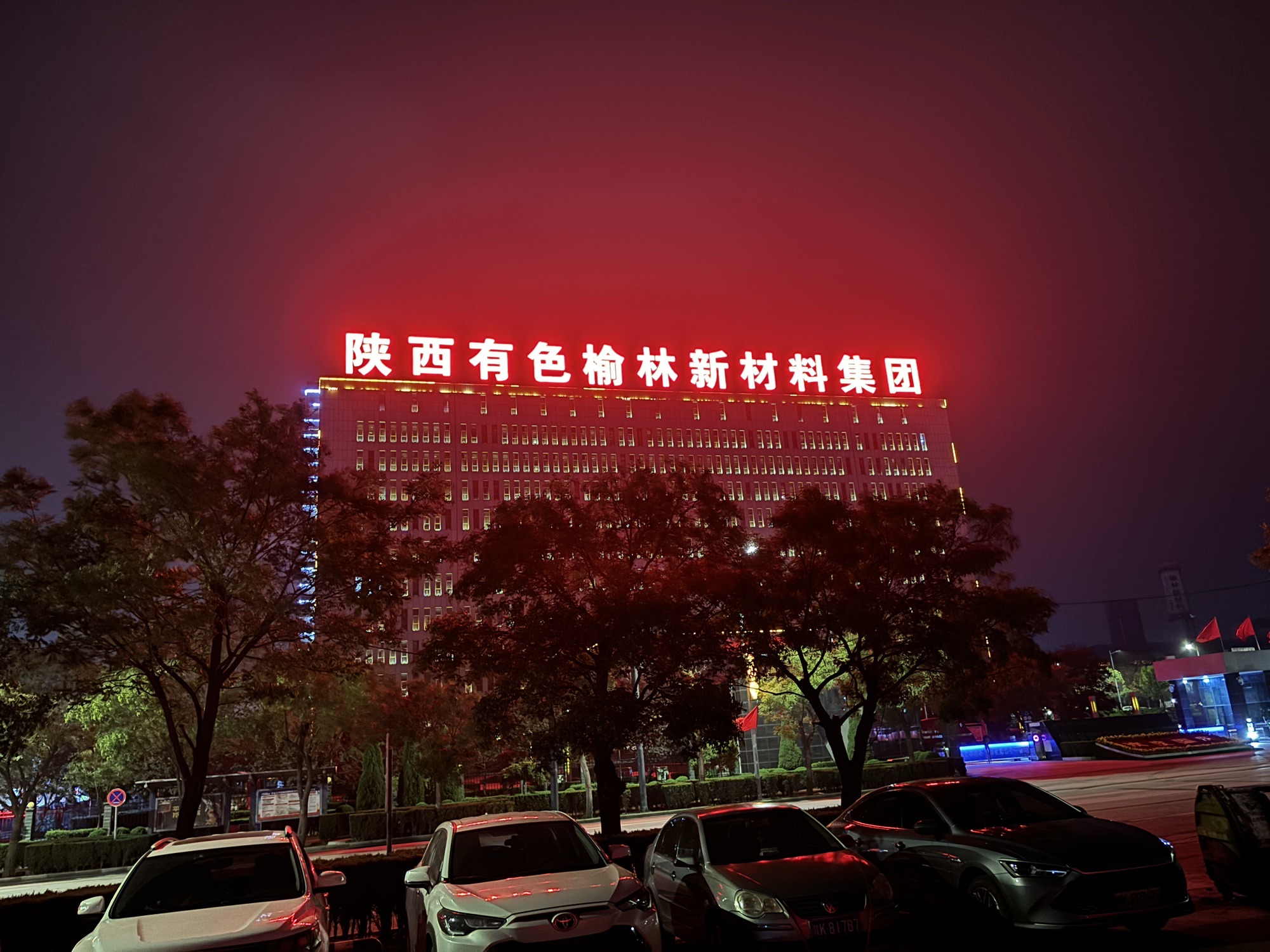 陕西有色榆林煤业有限公司