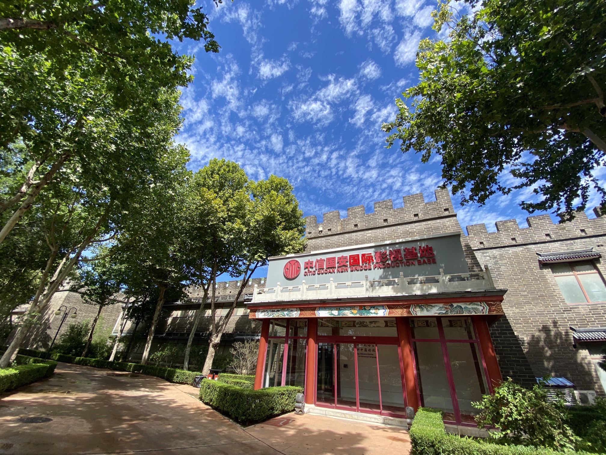 中信国安国际影视基地