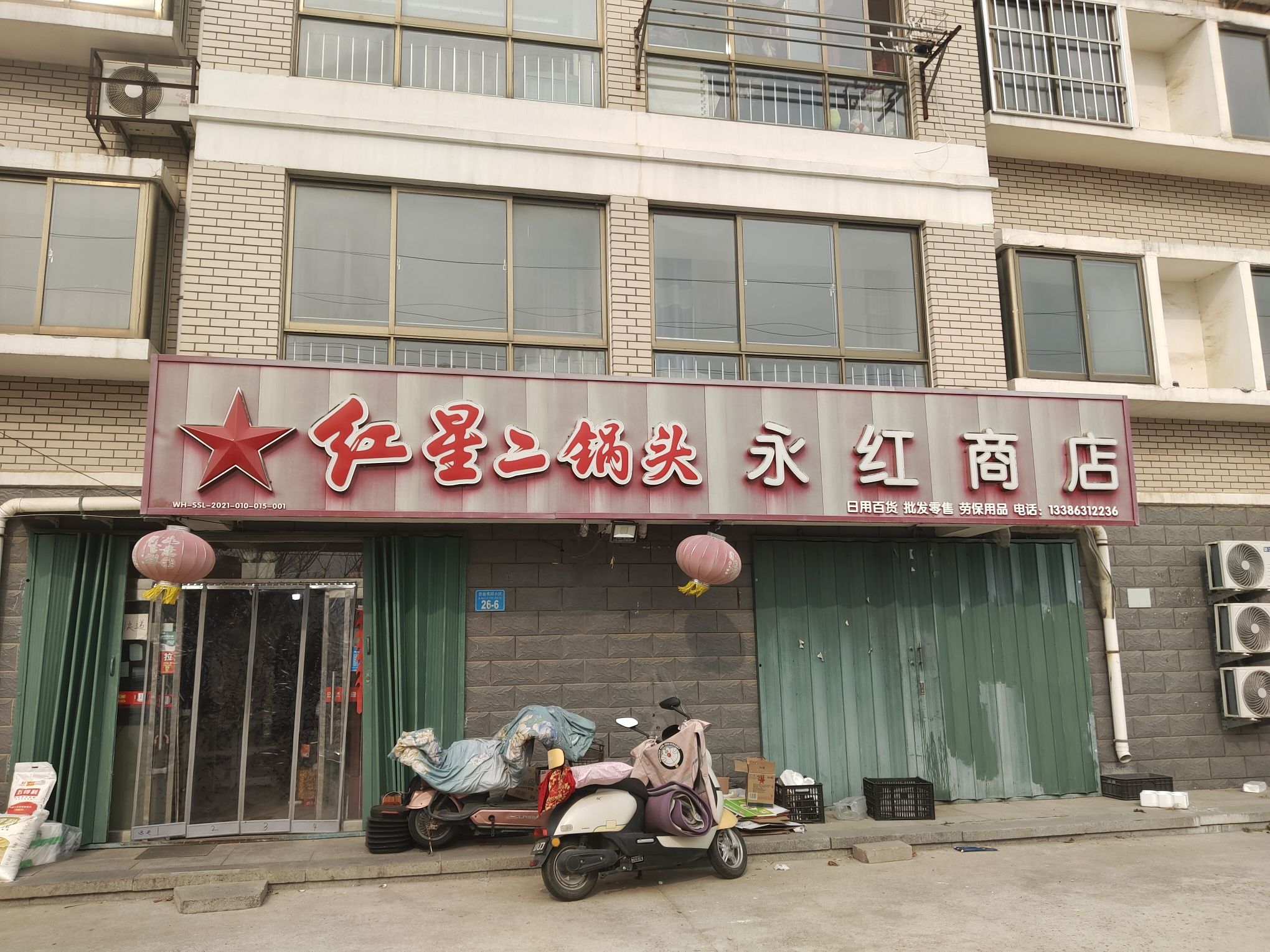 永红商店(碧海桃园小区店)