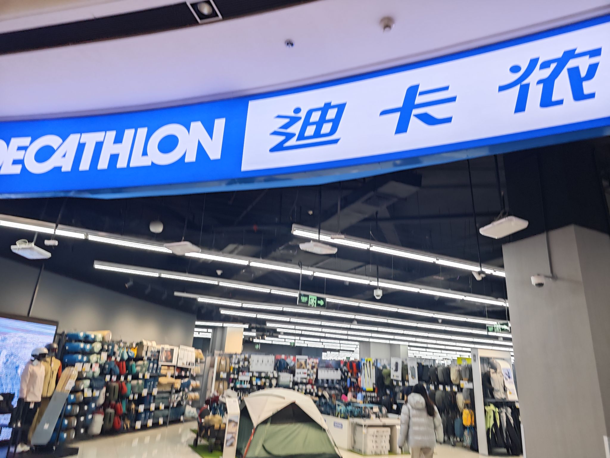 迪卡侬(河东店)