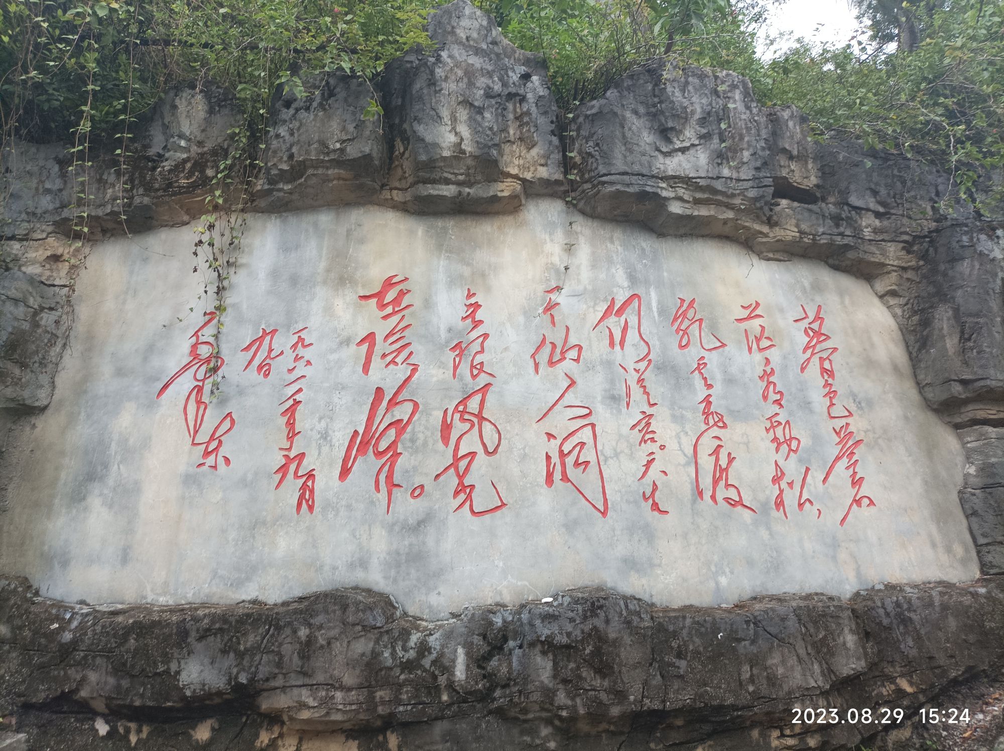 仙人洞旅行图片 3