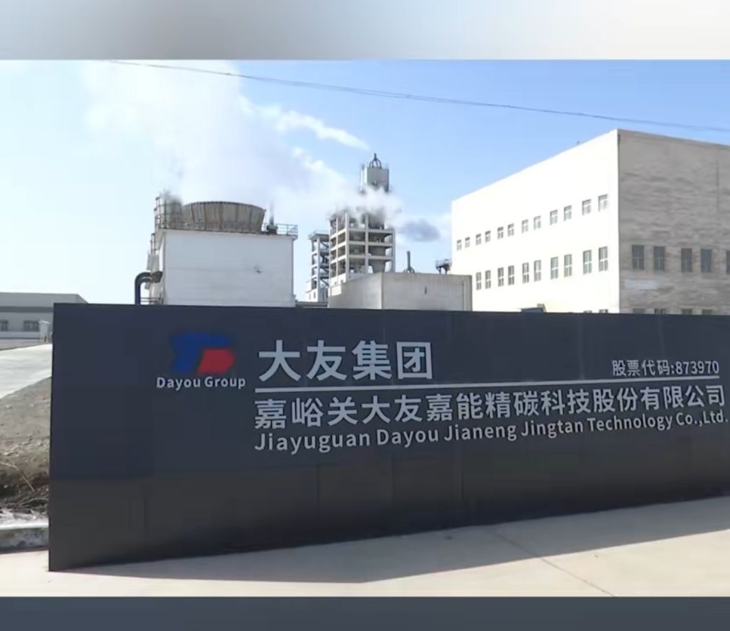 嘉峪关大友嘉能精碳科技股份有限公司