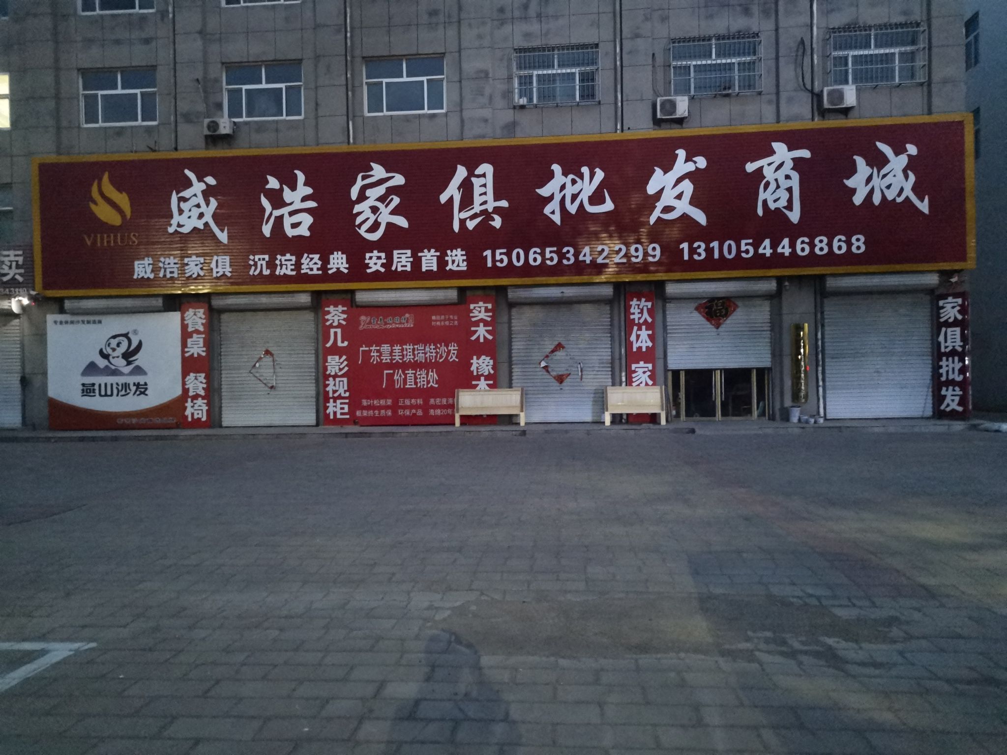 威浩家具批发商城
