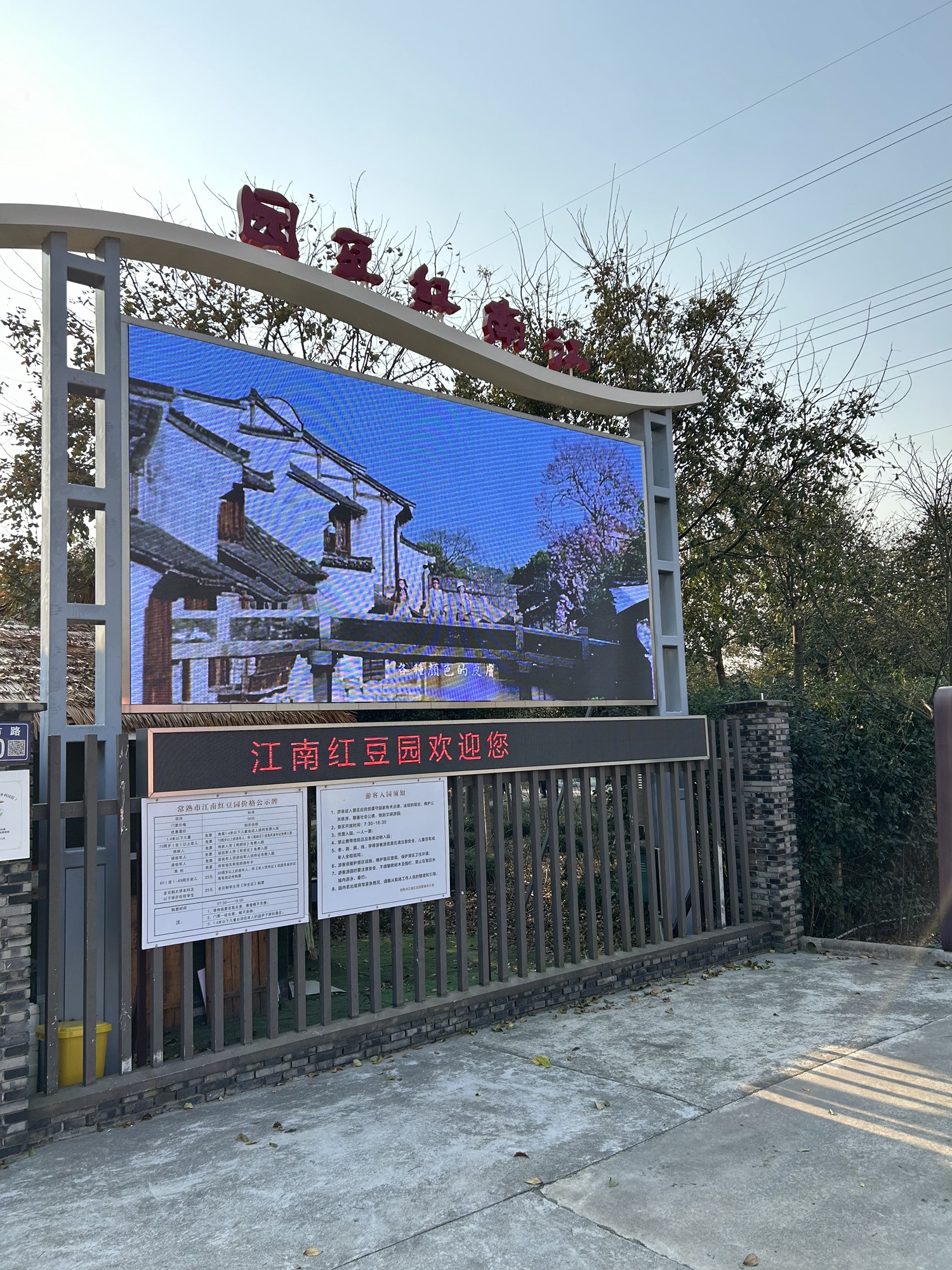 江南红豆园旅行图片 1