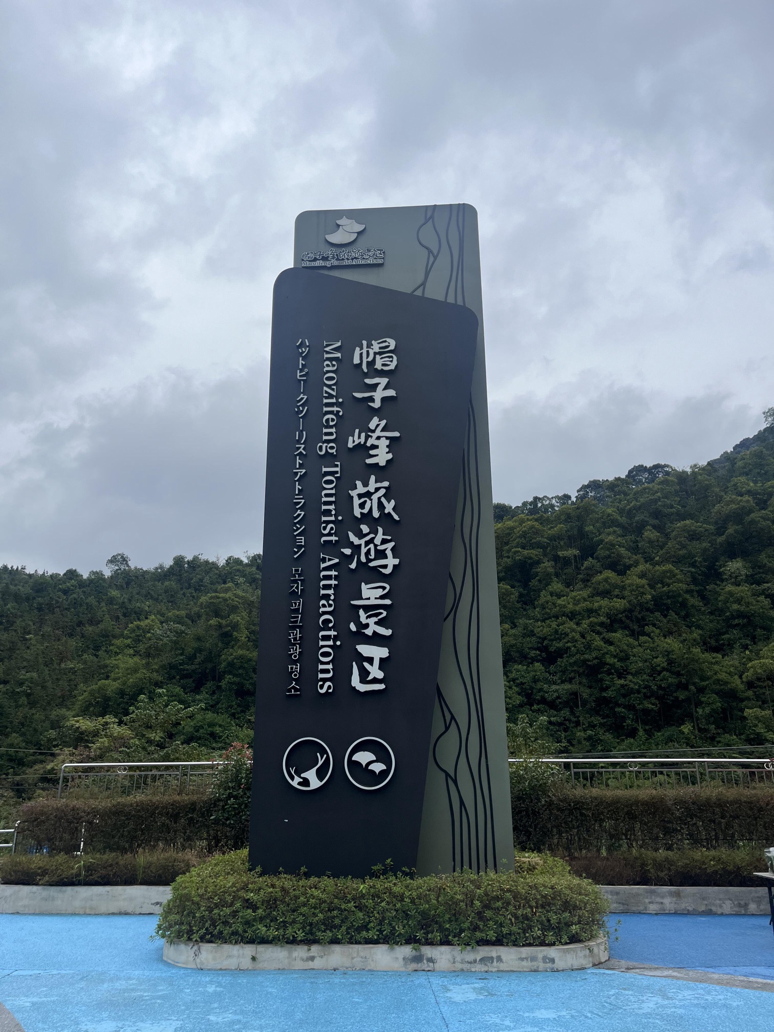 南雄帽子峰旅游景区旅行图片 1