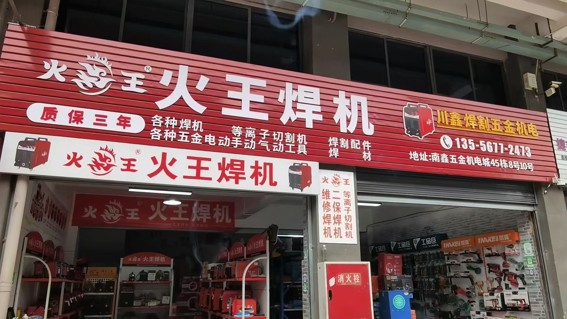 南鑫五金机电城
