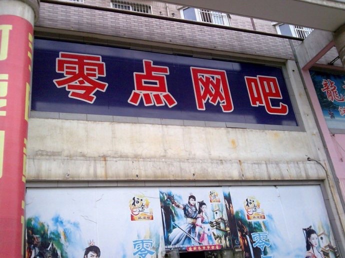 零点网吧(明园大厦店)
