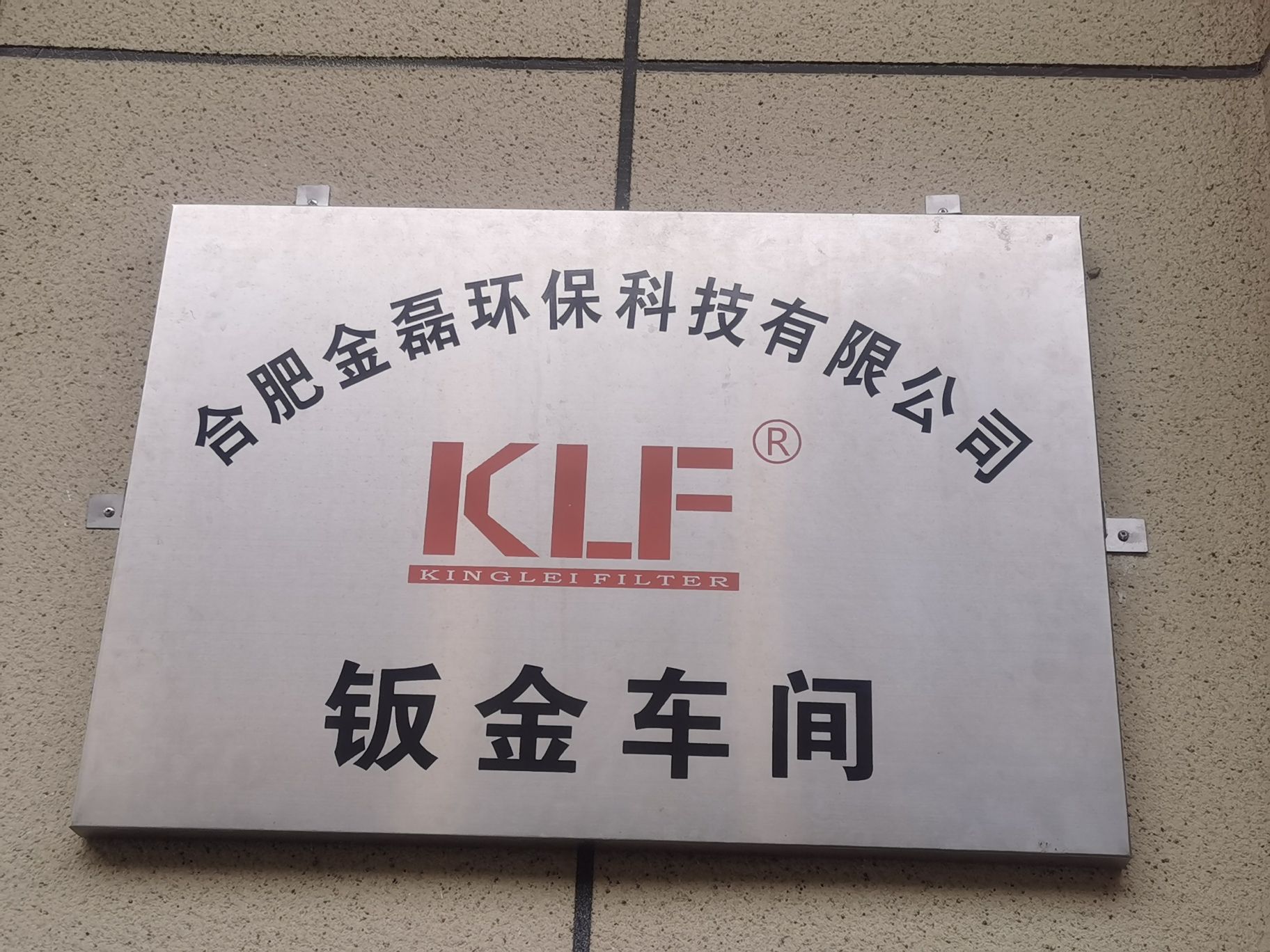 合肥金磊环保科技有限公司