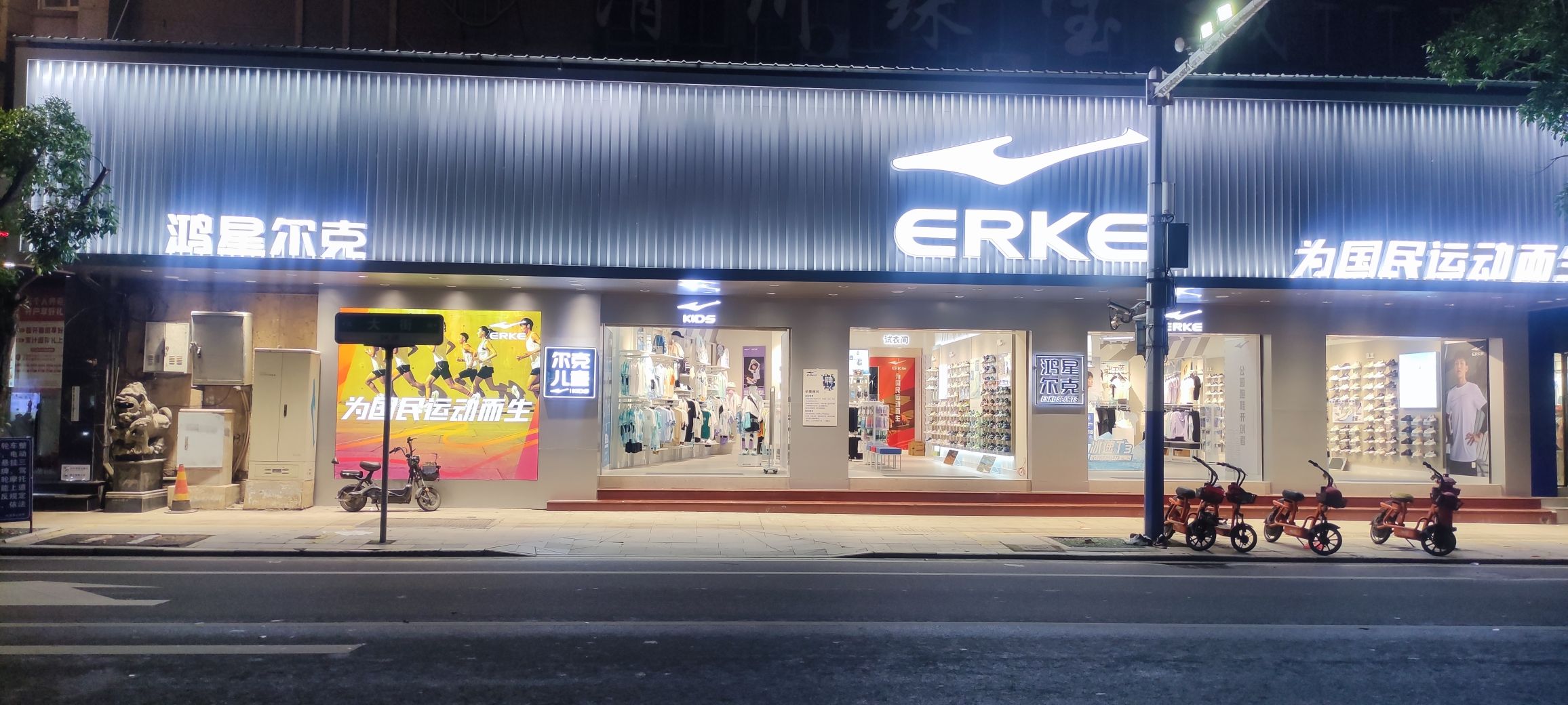 鸿星尔克(南平松溪县解放街专卖店)