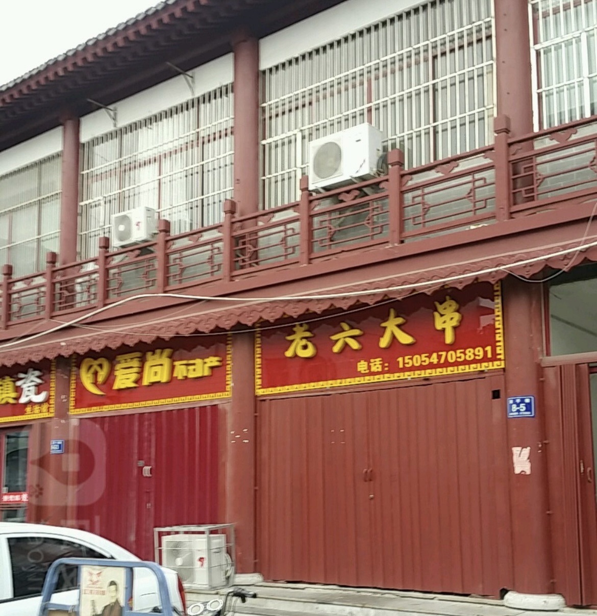 老六大串(东大寺店)