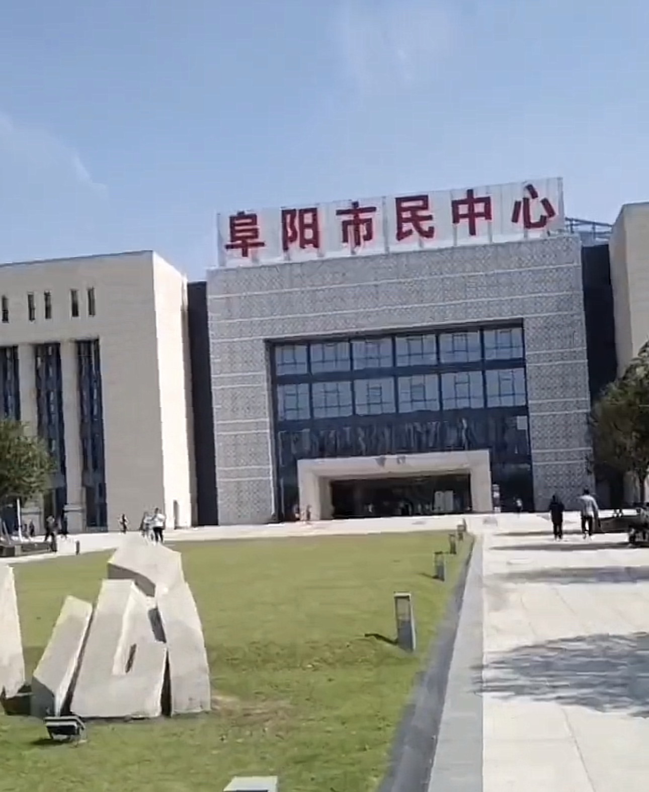 阜阳市民中心