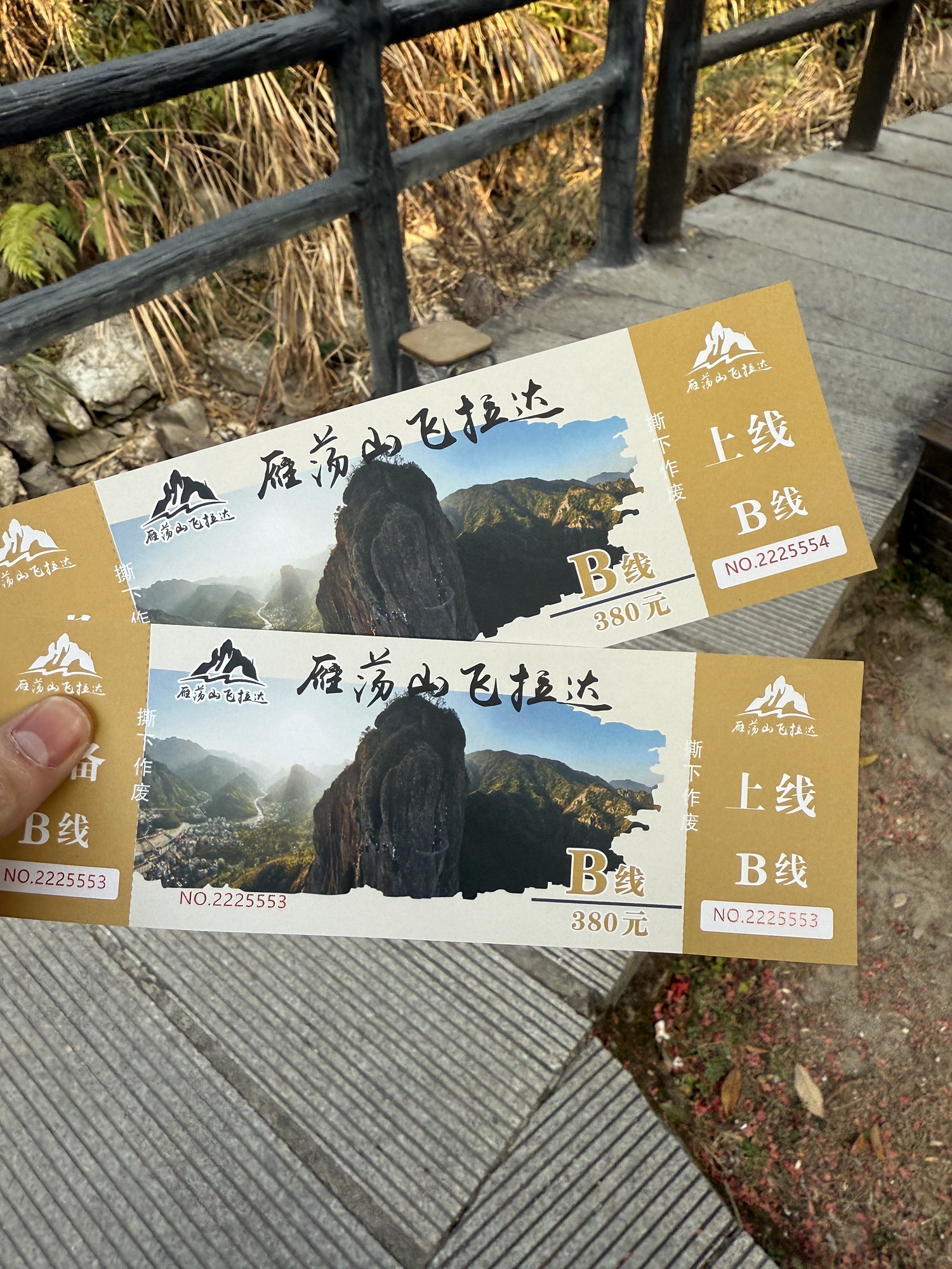 雁荡山飞拉达旅行图片 1