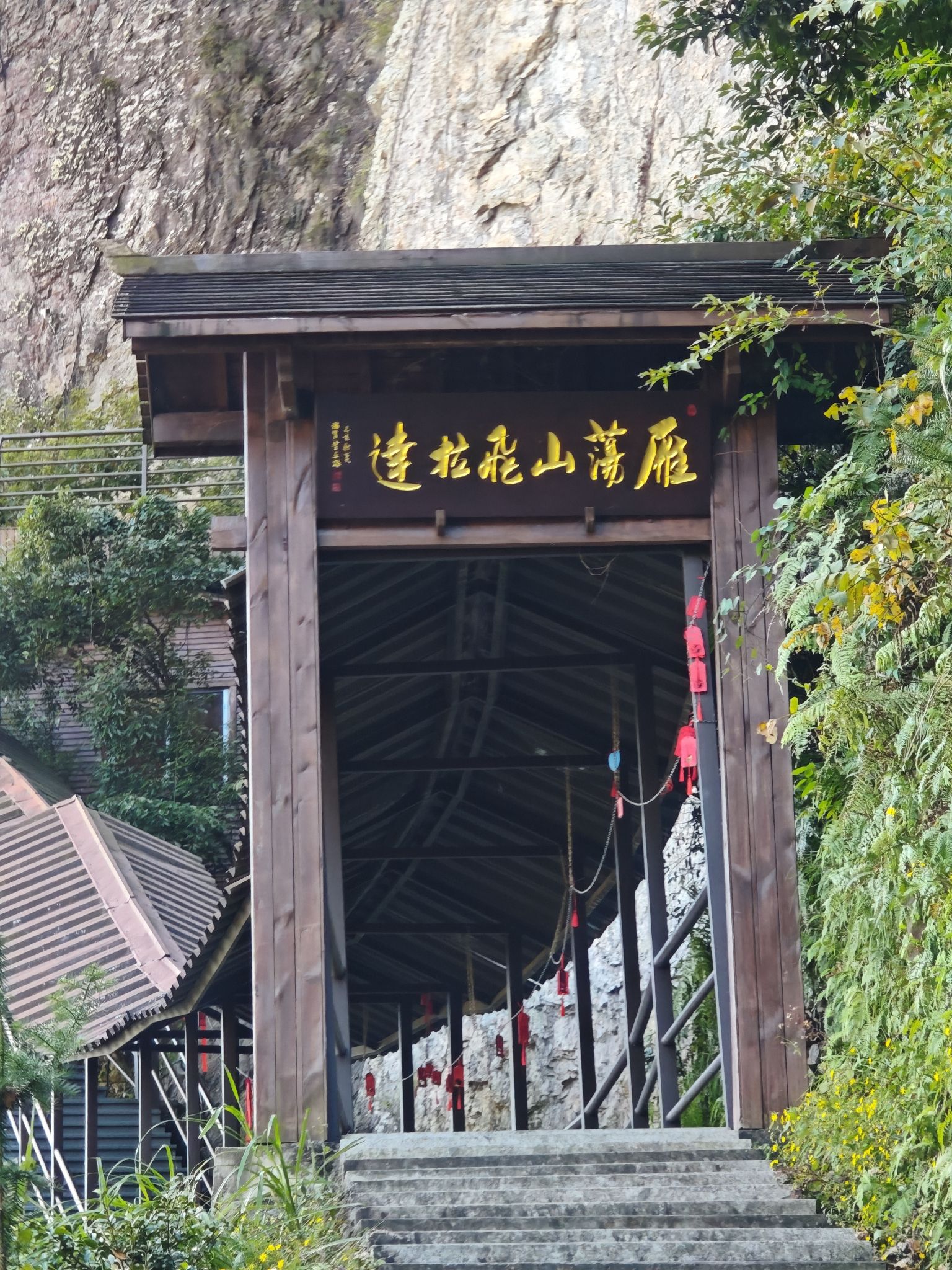 雁荡山飞拉达旅行图片 1