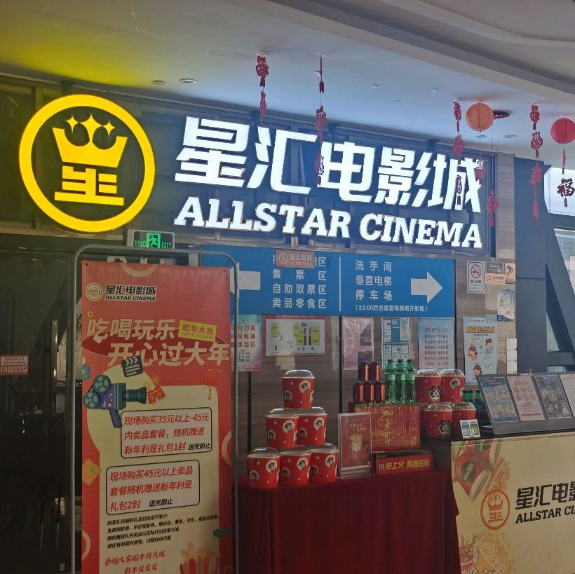 星汇电影城(佰德广场店)
