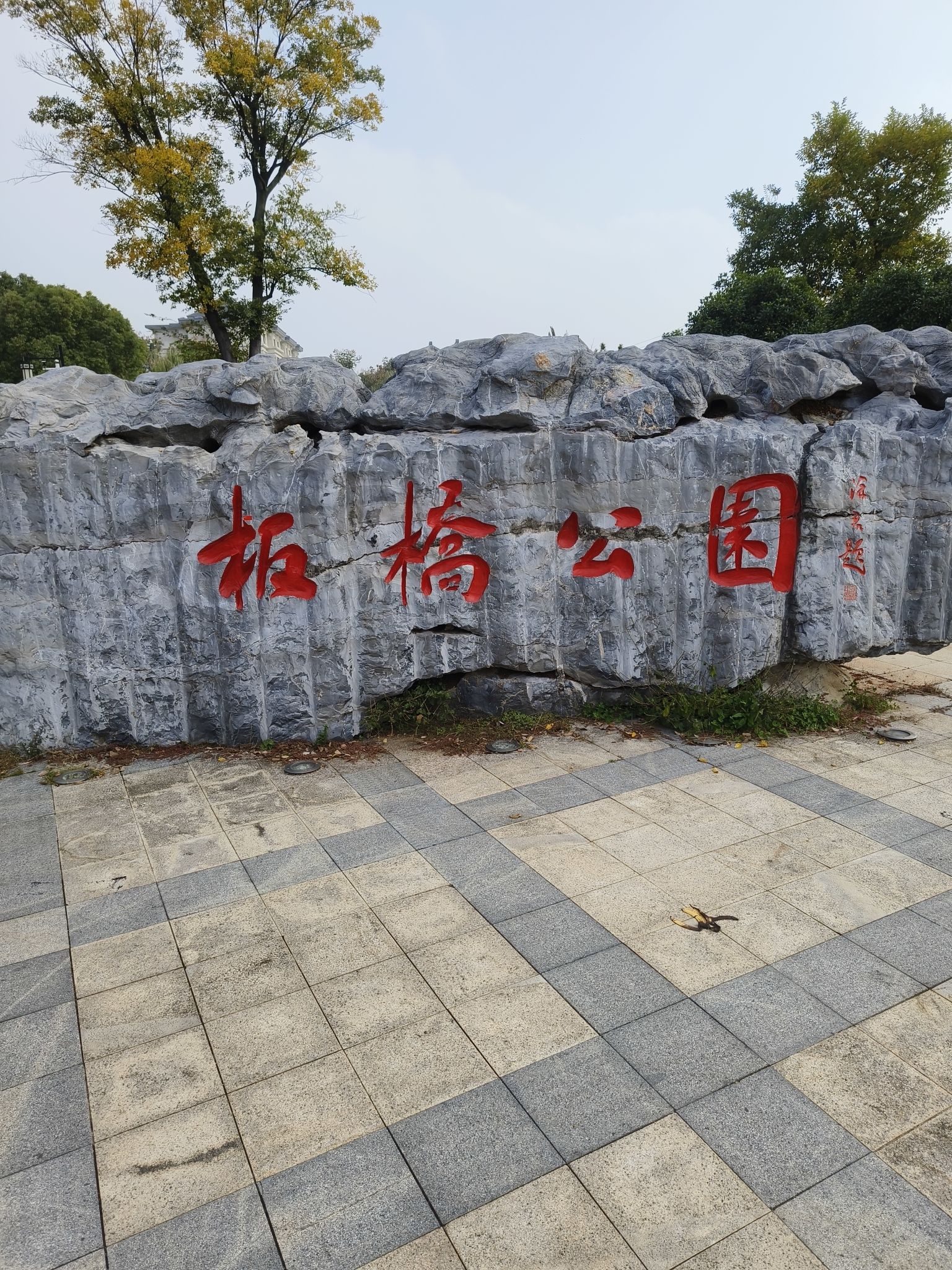 板桥公园旅行图片 1