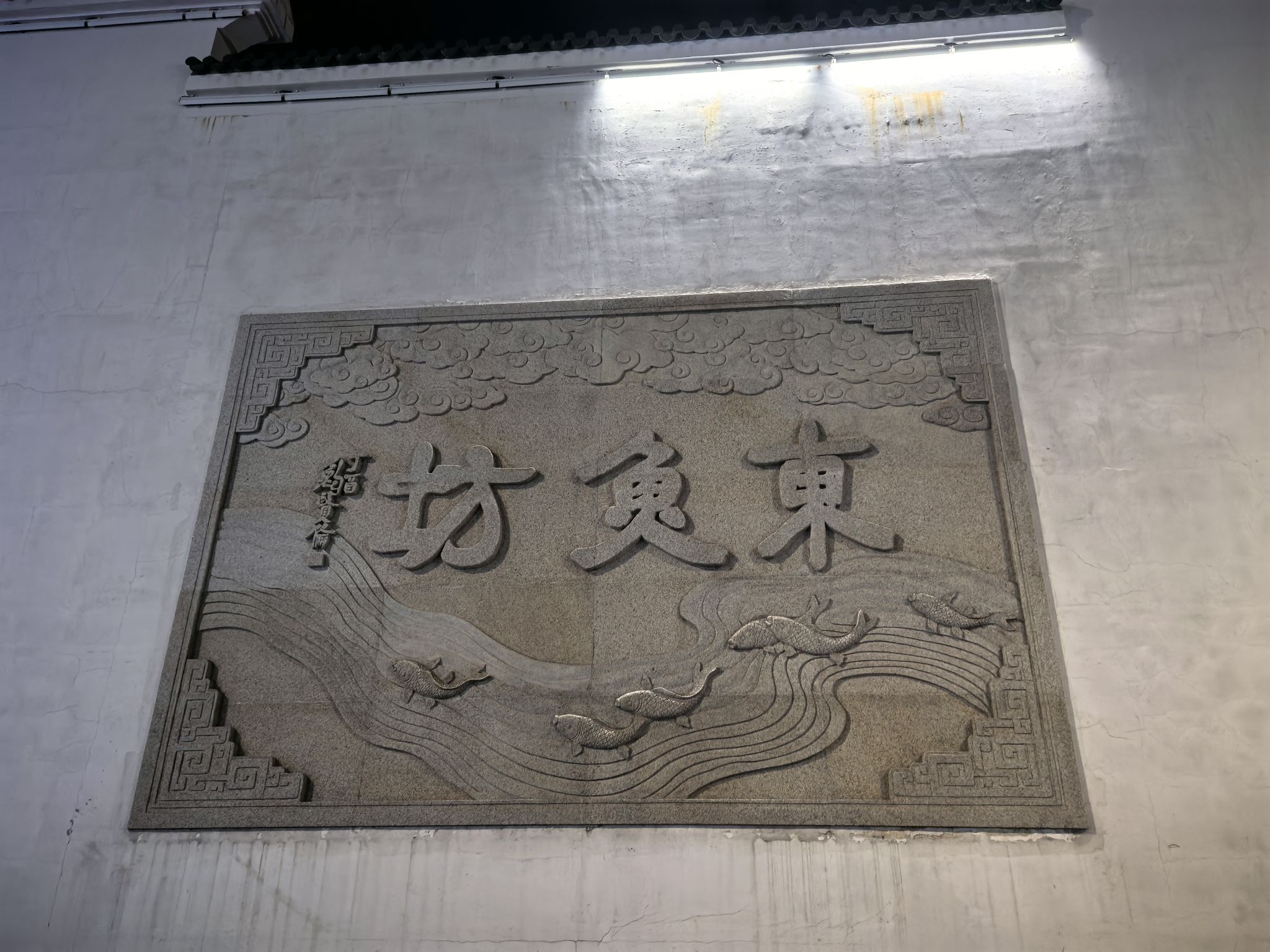 东鱼坊历史文化街旅行图片 3