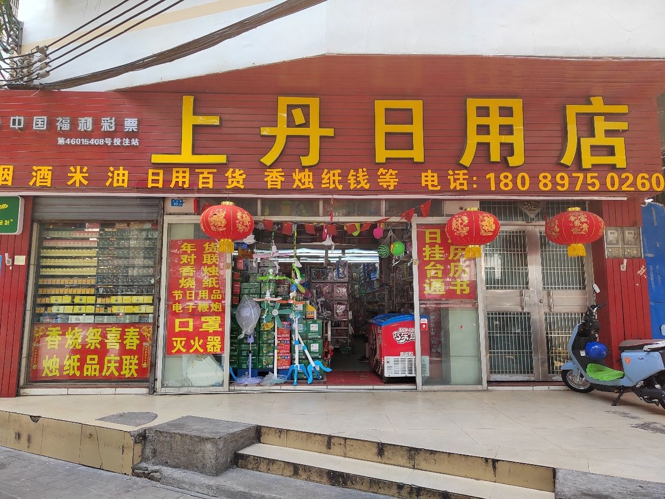 上丹日用品店