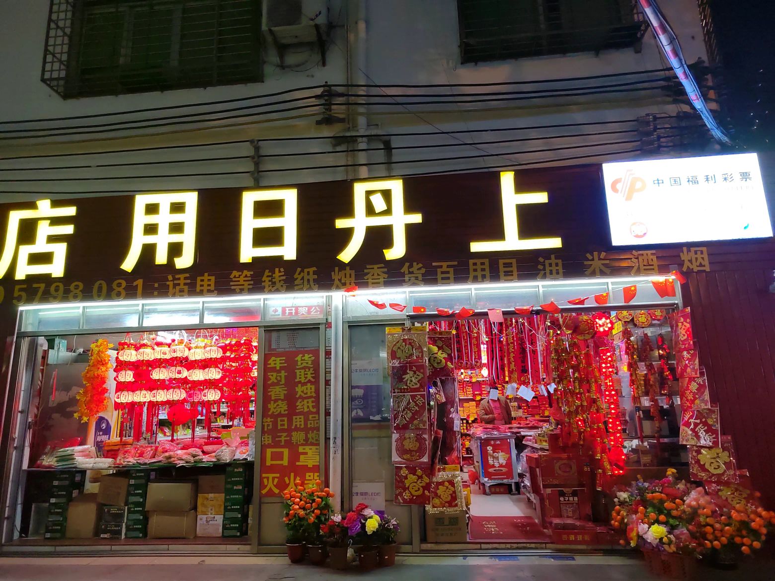 上丹日用品店