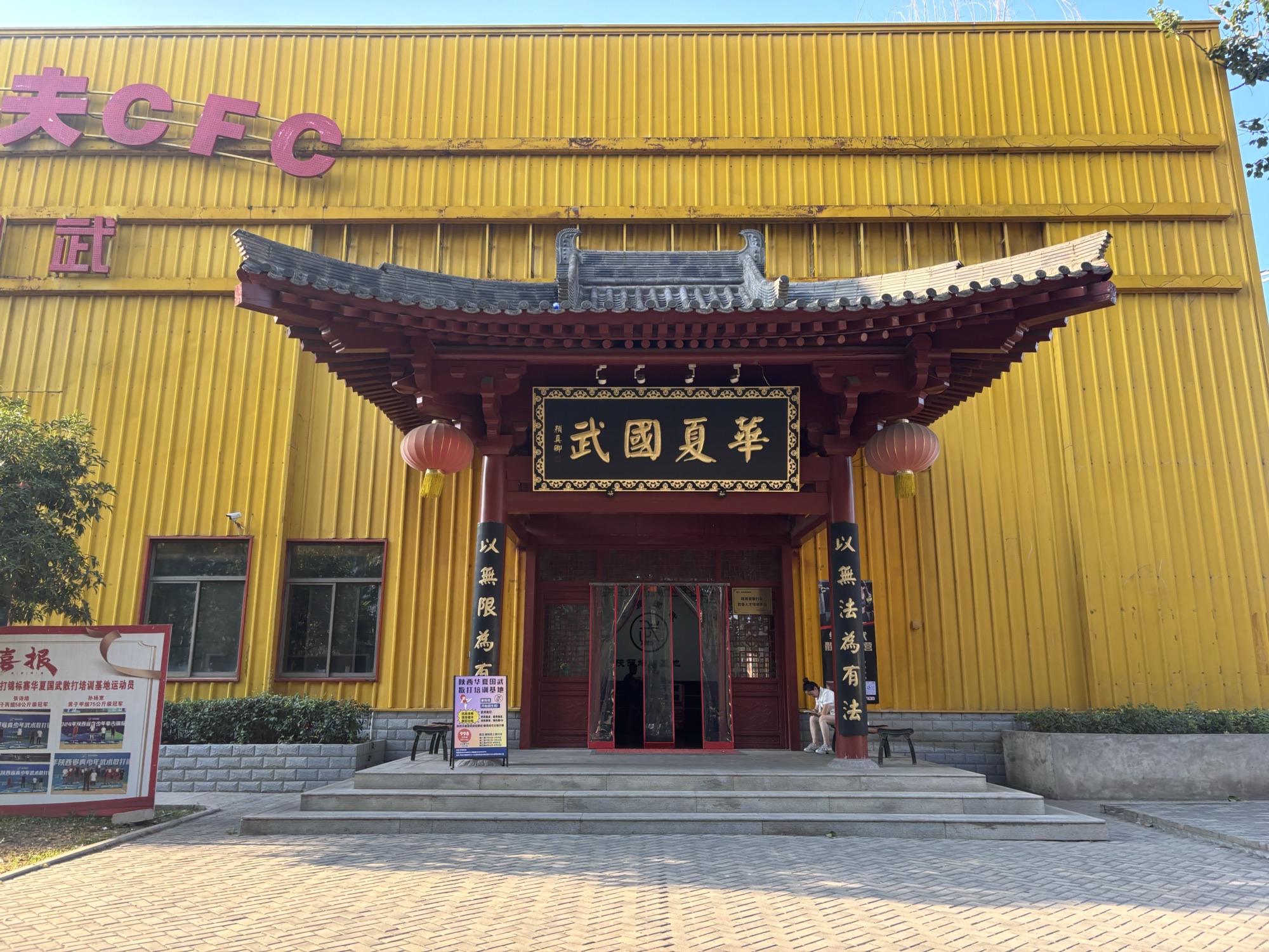 场地封面-陕西华夏国武培训基地