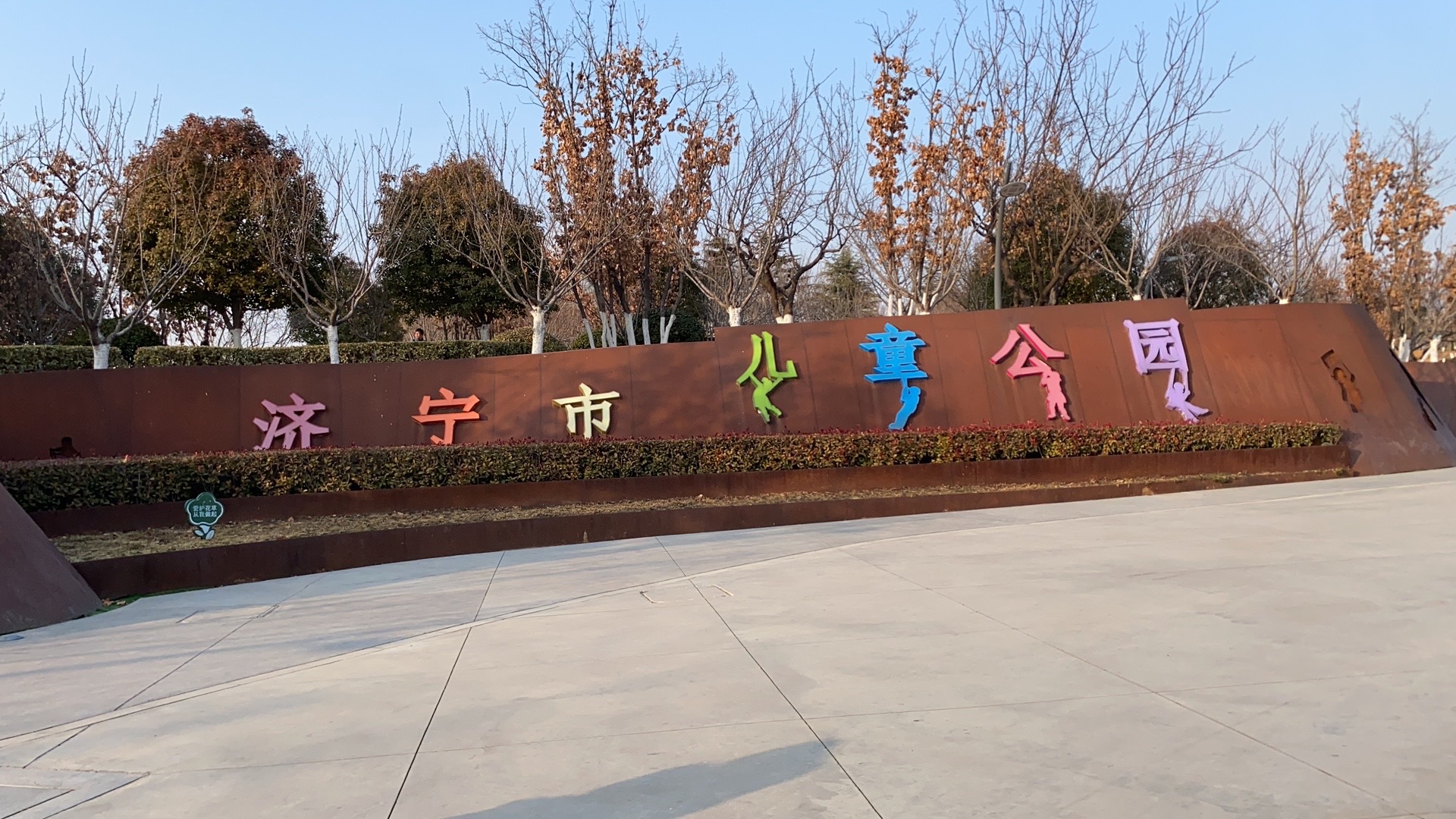 儿童公园旅行图片 1