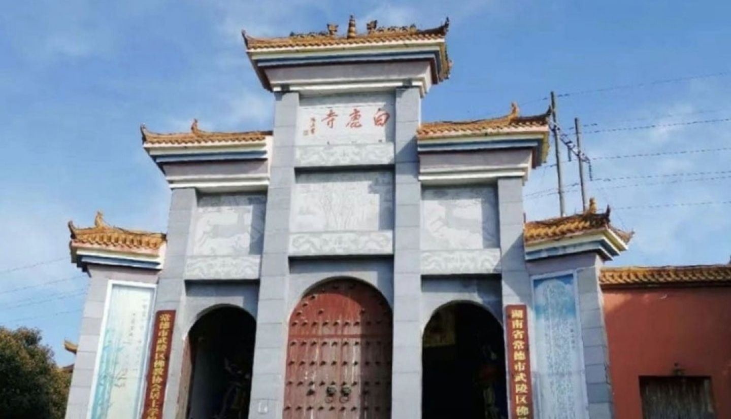 常德市白鹿寺实景照片