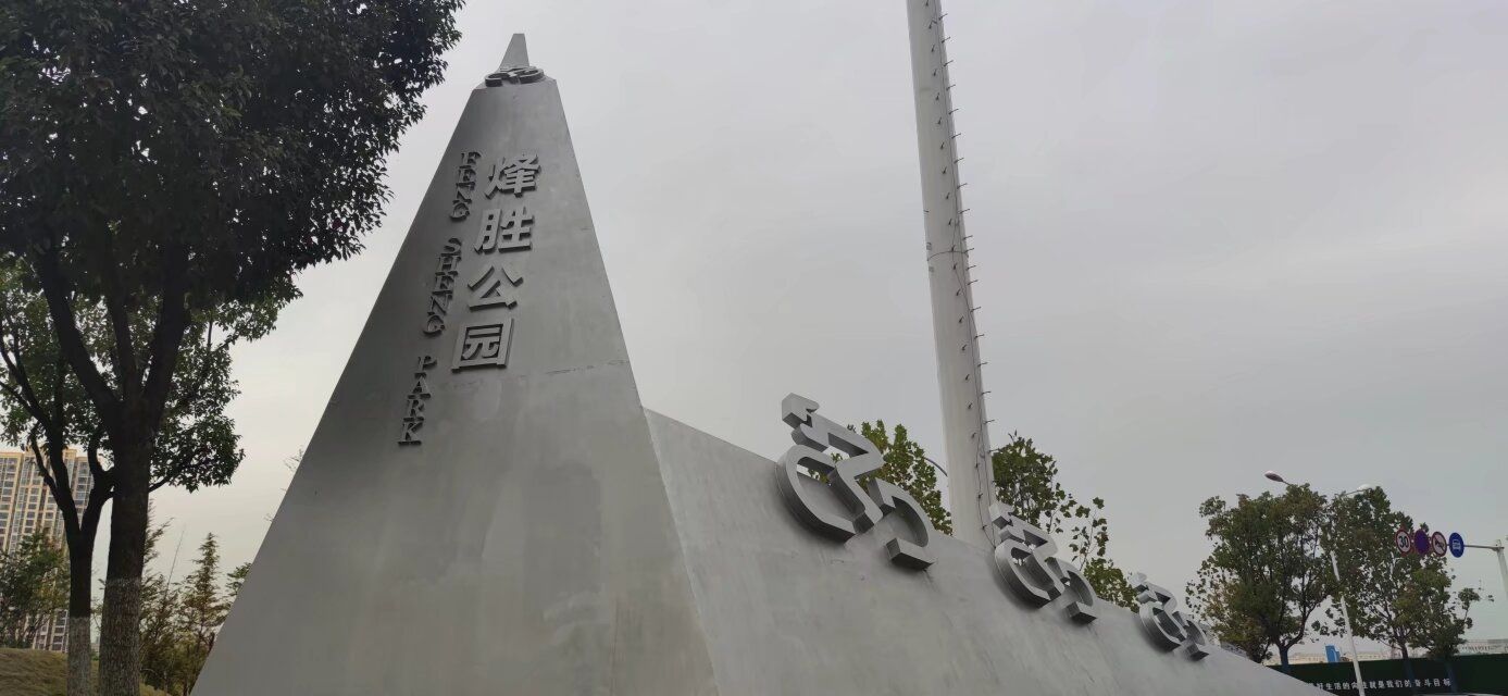 烽胜公园旅行图片 2