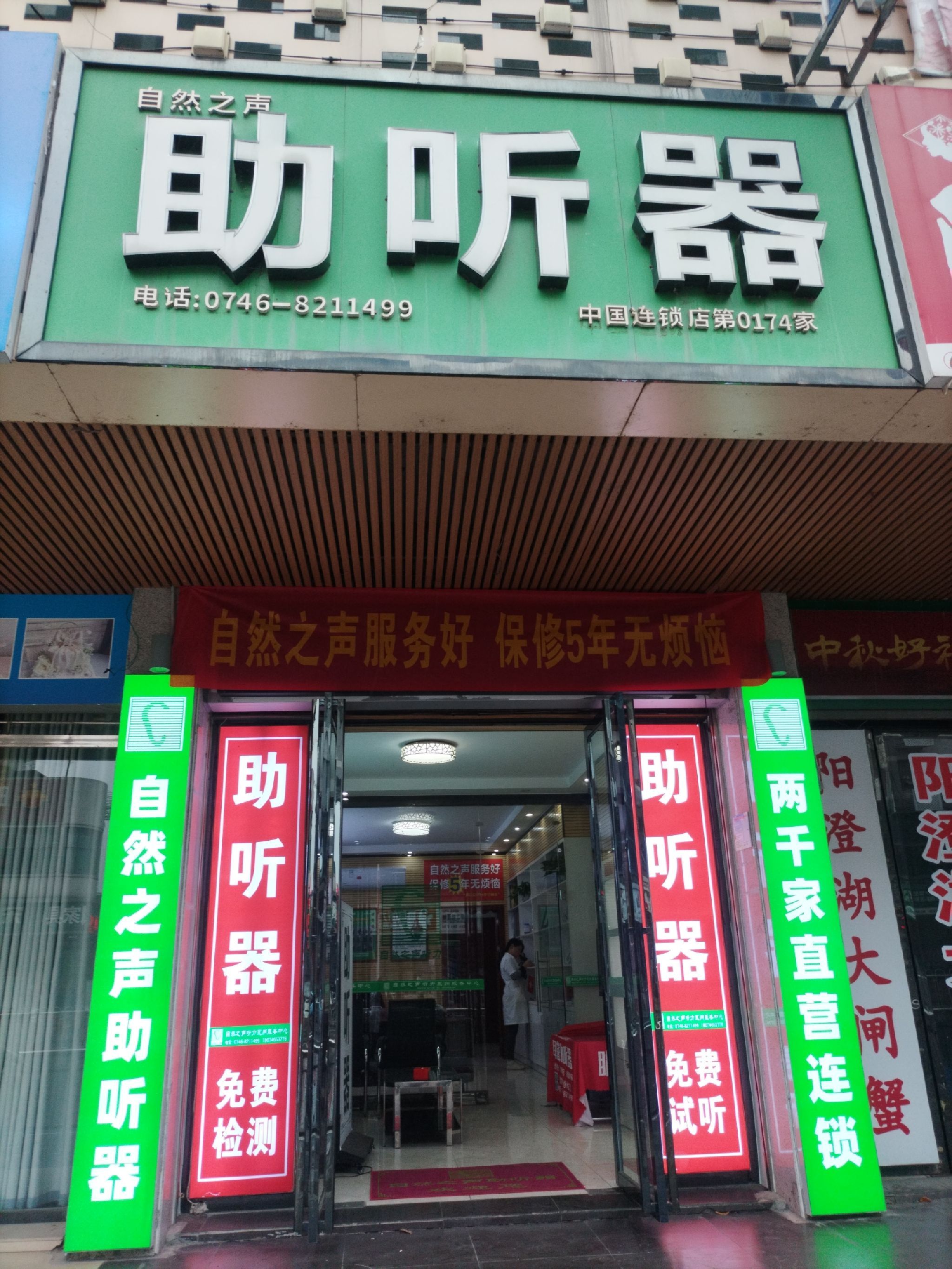 自然之声助听器·呼吸机(永州店)