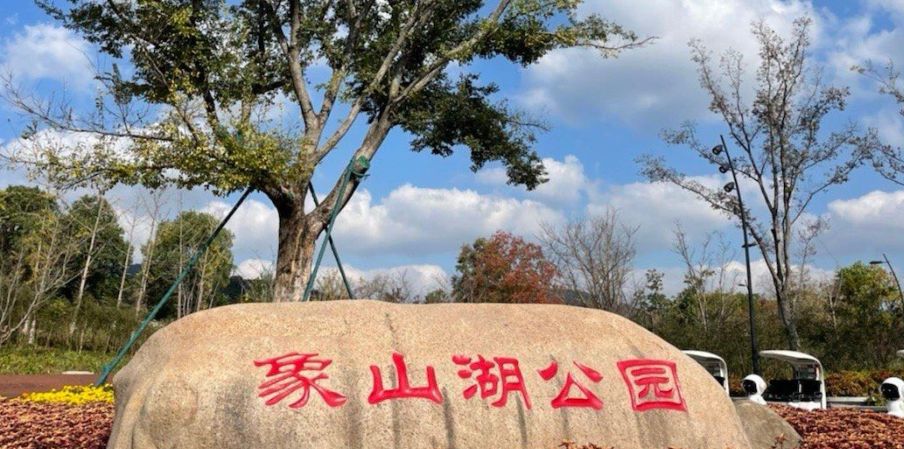 象山湖公园