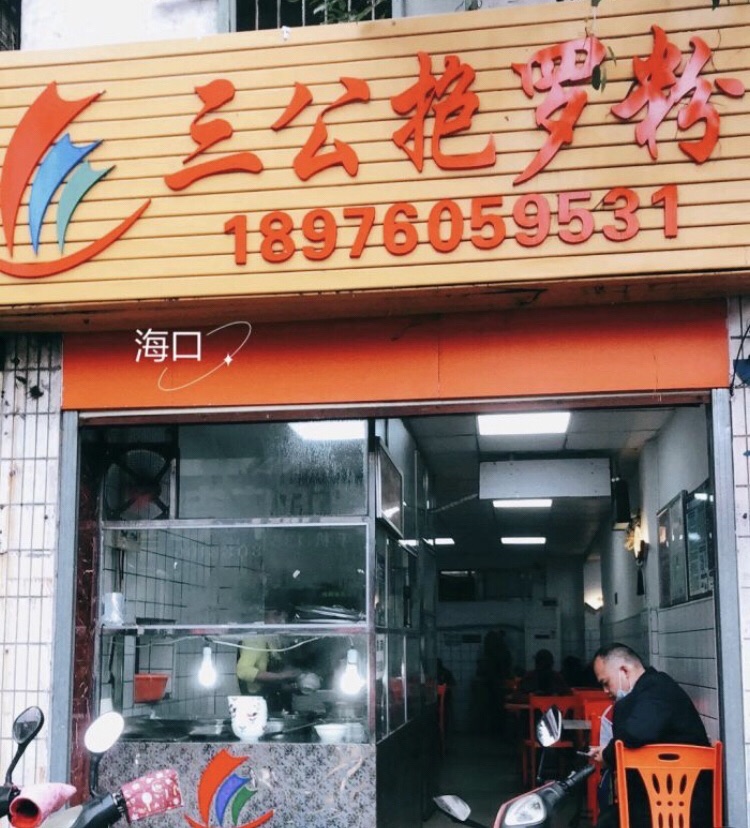 三公抱罗粉(海口橡胶五厂物业小区店)