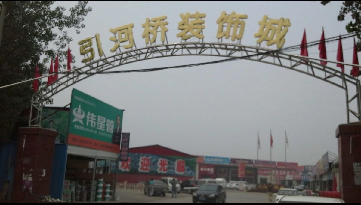 引河桥装饰城
