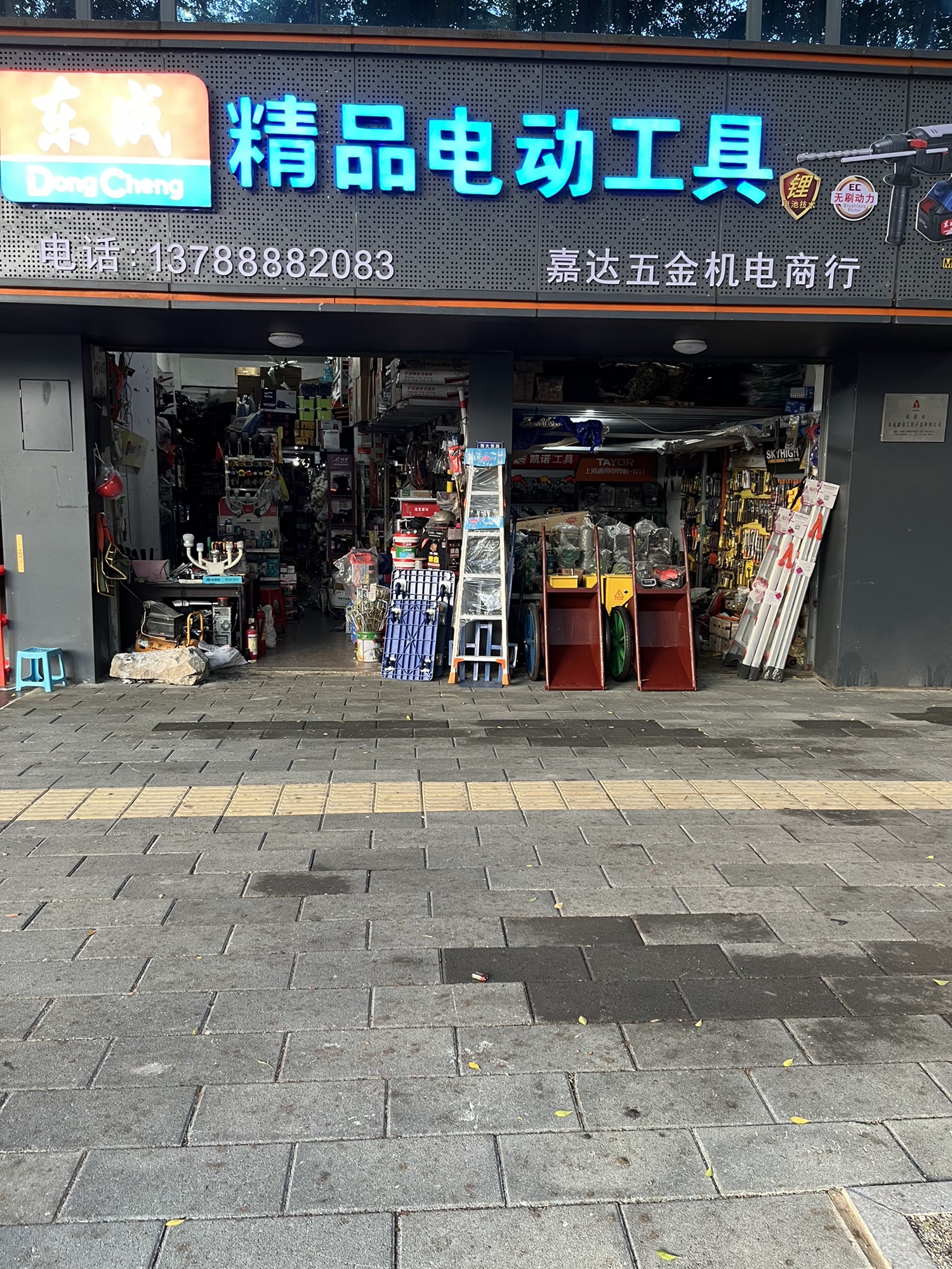 嘉达五金店(东成电动)