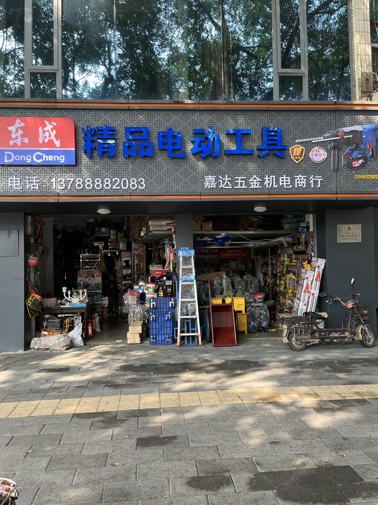 嘉达五金店(东成电动)
