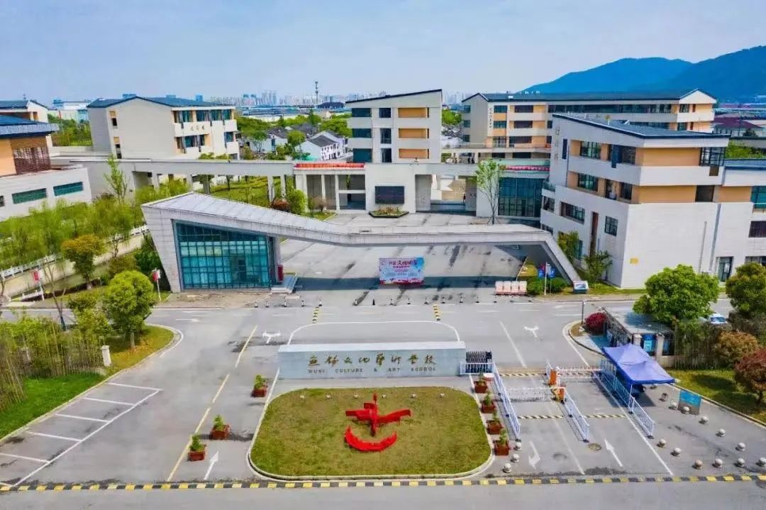 无锡文化艺术学校