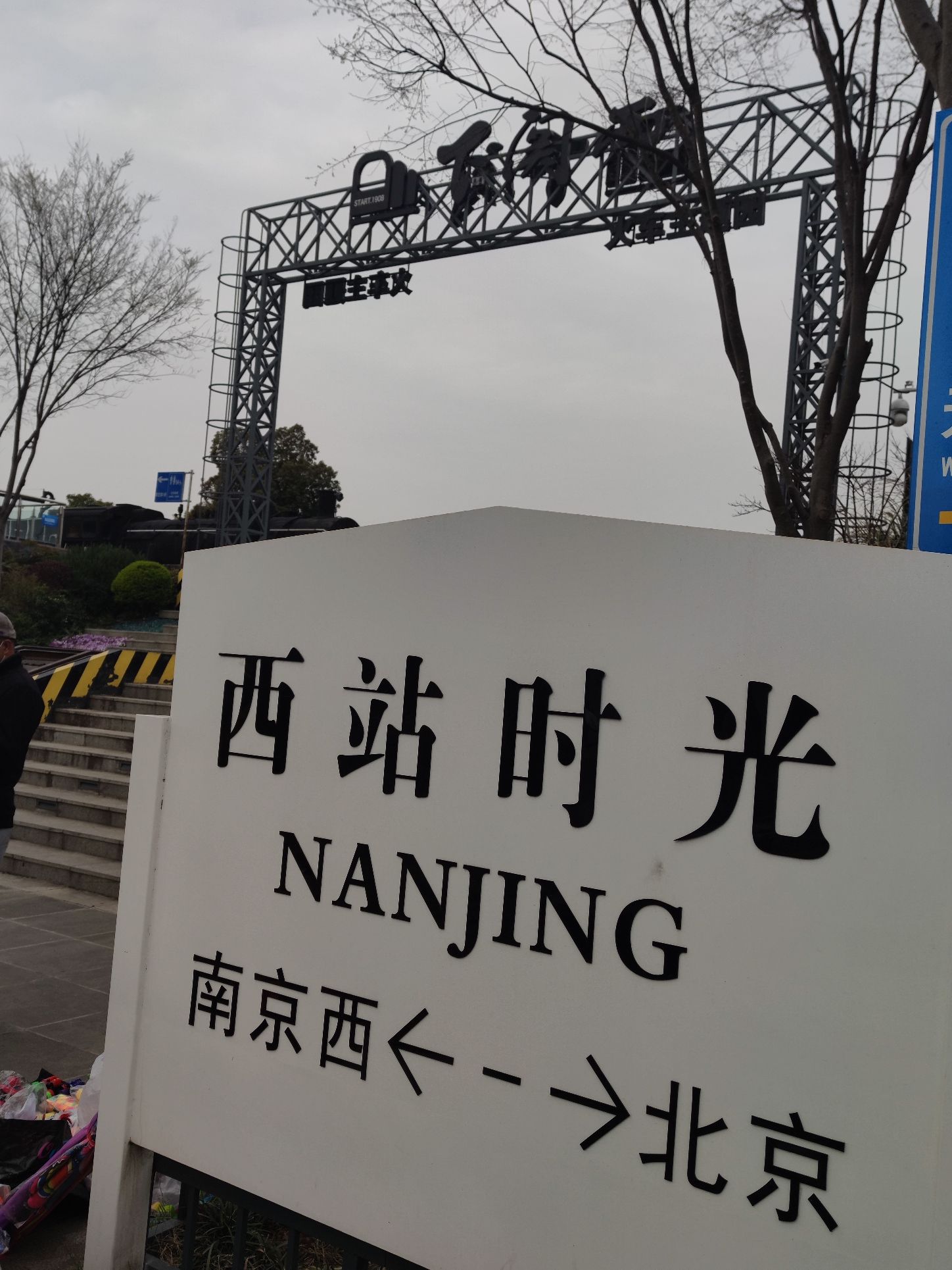 下关西火车主题街区(南京店)旅行图片 2