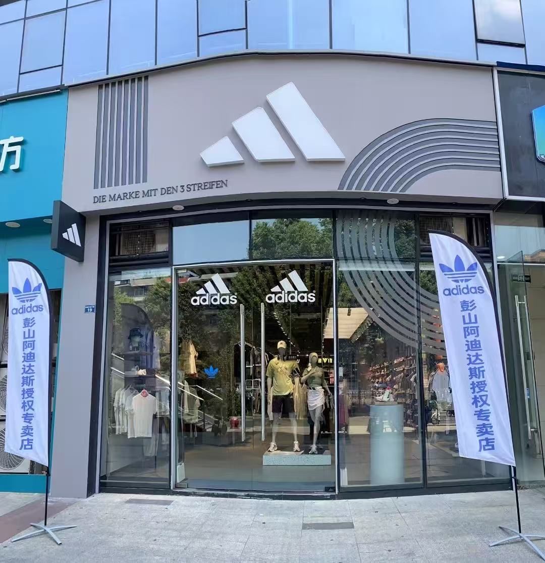 阿迪达斯(彭山旗舰店)