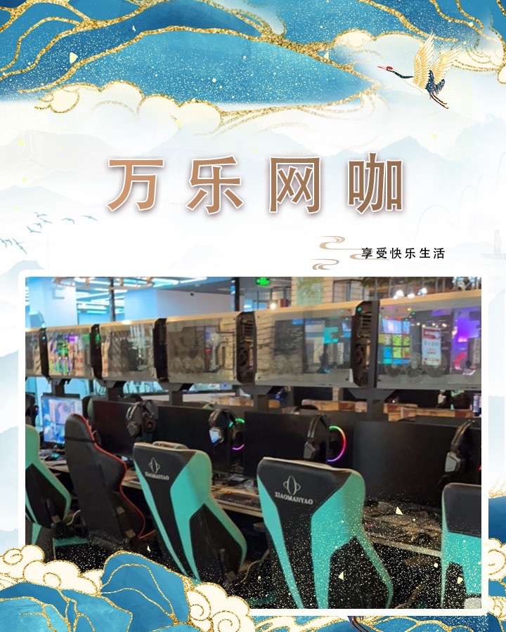 万乐网咖(万达广场店)