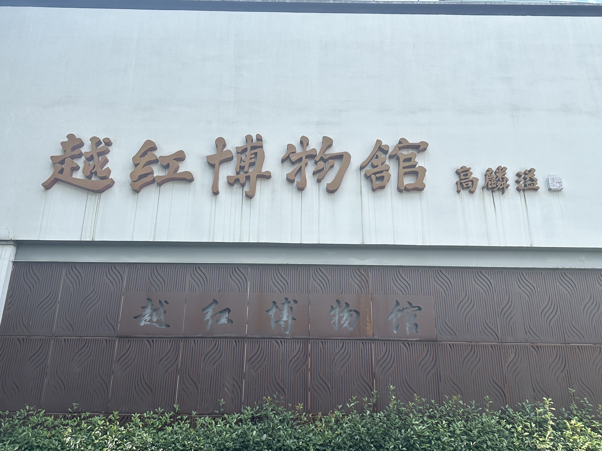 越红博物馆旅行图片 2