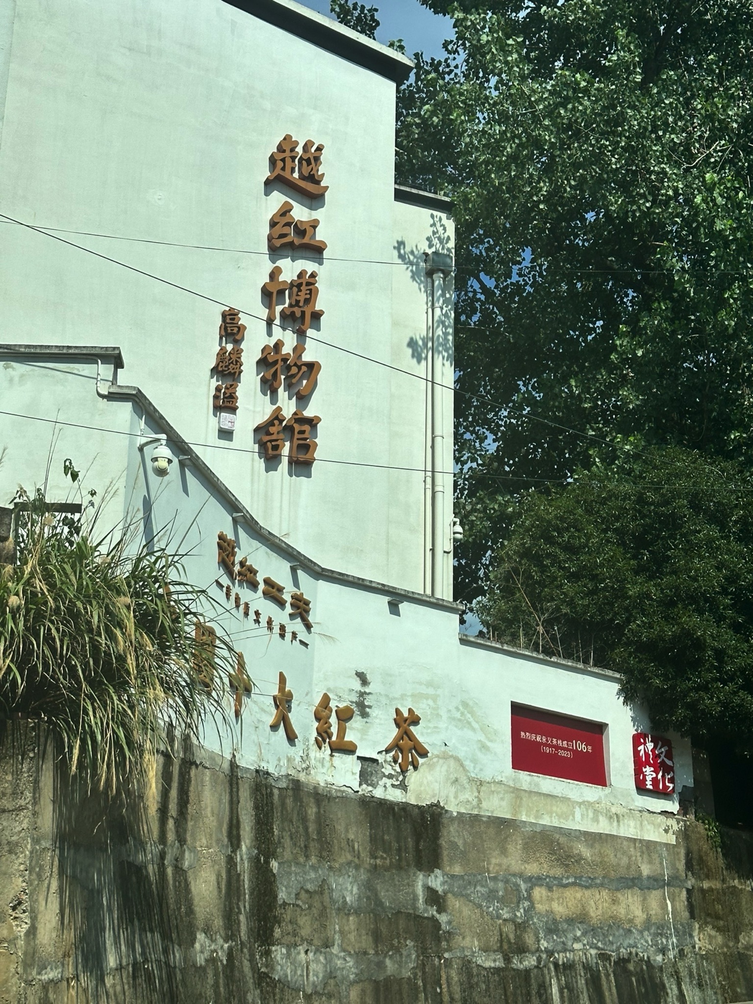 越红博物馆旅行图片 1