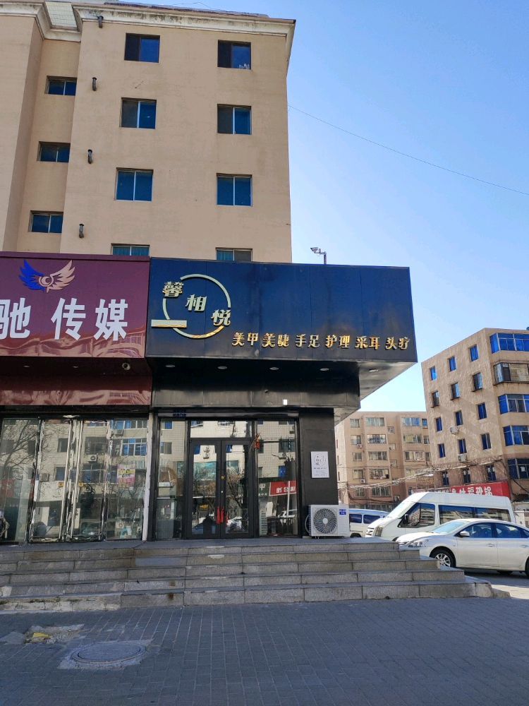 馨相悦美甲美睫店