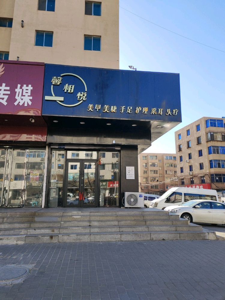 馨相悦美甲美睫店