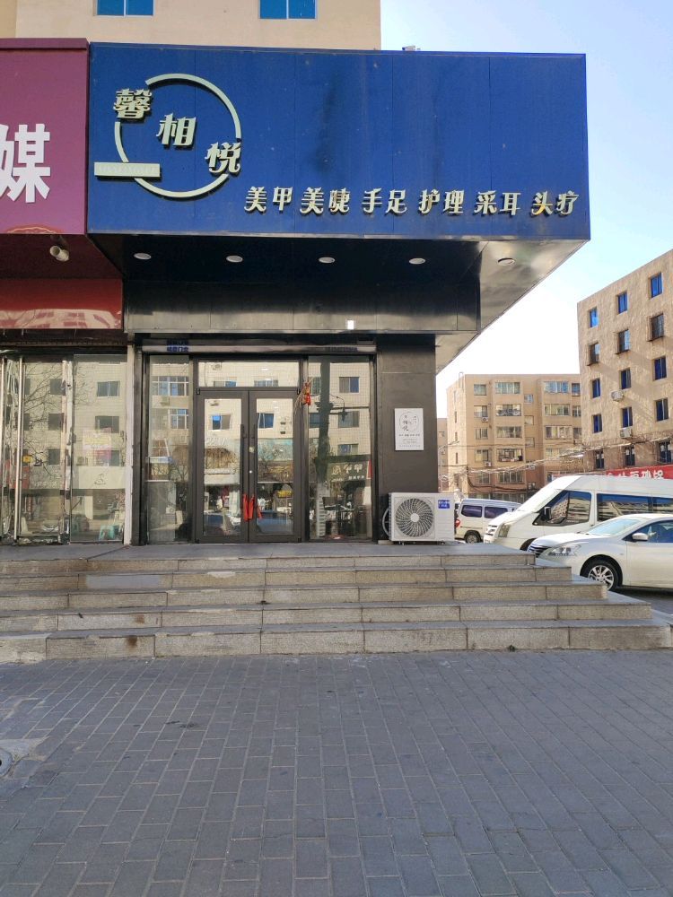 馨相悦美甲美睫店