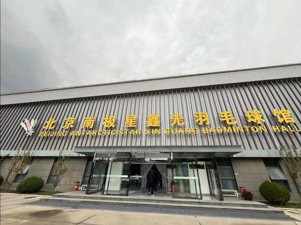 场地封面-北京南极星鑫光羽毛球馆
